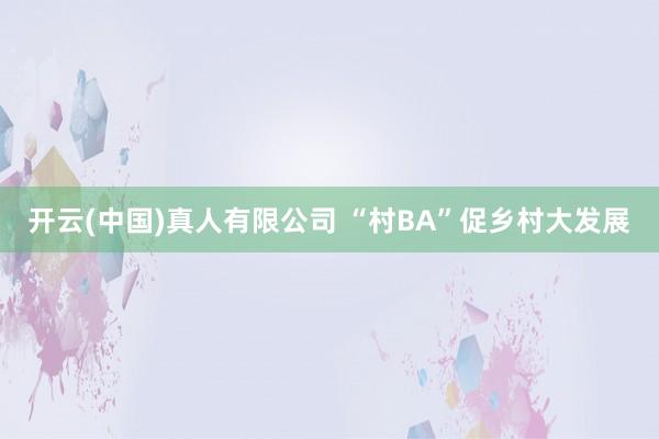 开云(中国)真人有限公司 “村BA”促乡村大发展