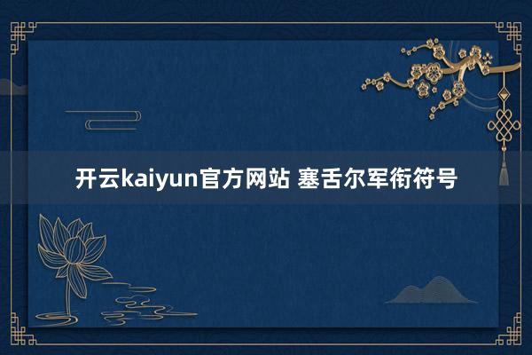 开云kaiyun官方网站 塞舌尔军衔符号