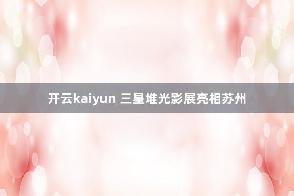 开云kaiyun 三星堆光影展亮相苏州