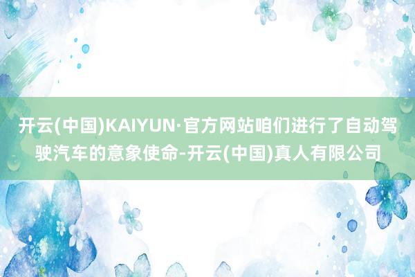 开云(中国)KAIYUN·官方网站咱们进行了自动驾驶汽车的意象使命-开云(中国)真人有限公司